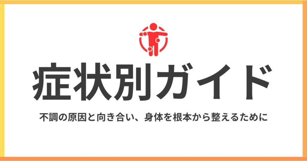あはき整体治療院の症状別ガイド