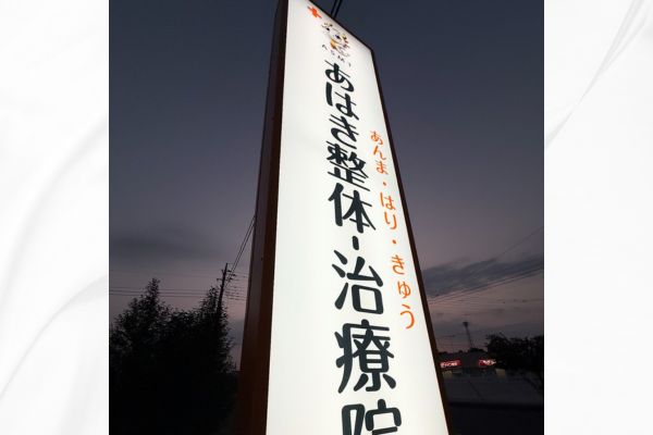 あはき整体看板
