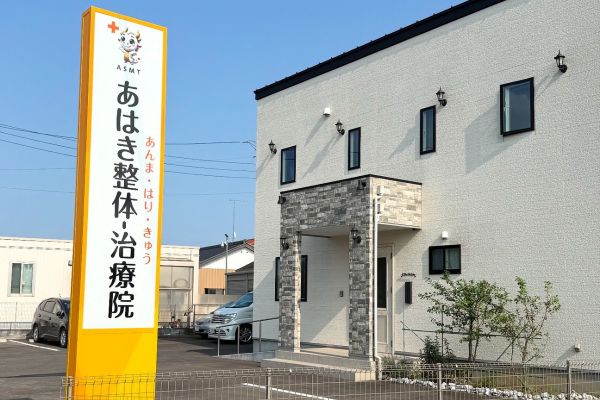 あはき看板