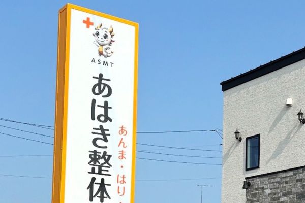 治療院看板
