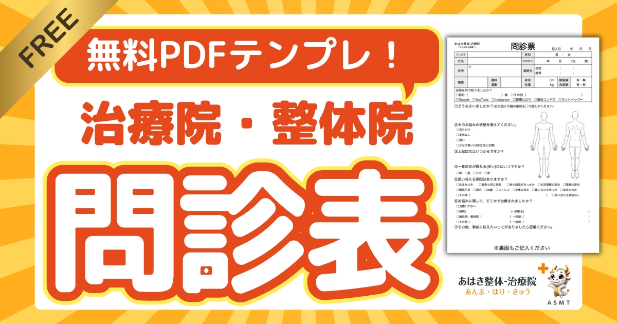 治療院・整体院・接骨院・整骨院・鍼灸院の問診票PDFを無料ダウンロード