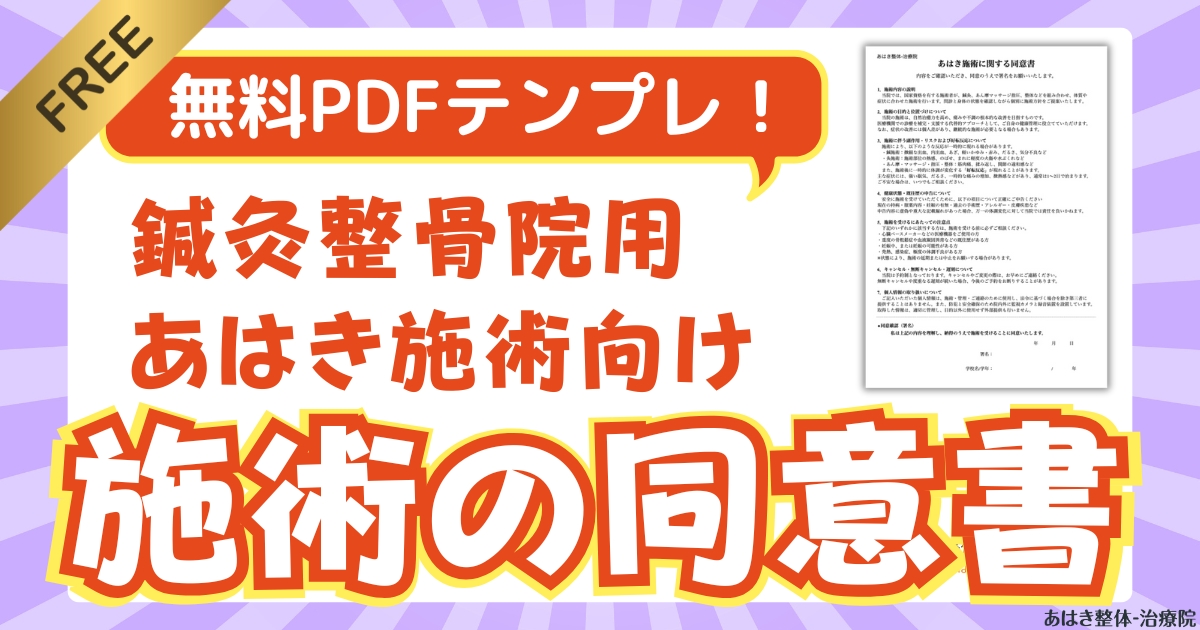 あはき施術に関する同意書（鍼灸あん摩マッサージ指圧師に関する同意書）の無料テンプレ