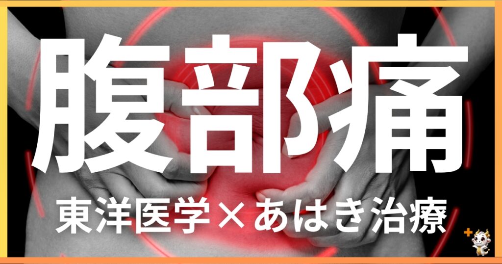 腹部の痛みを東洋医学の視点から解説|鍼灸・あん摩マッサージ指圧で自然に改善する方法