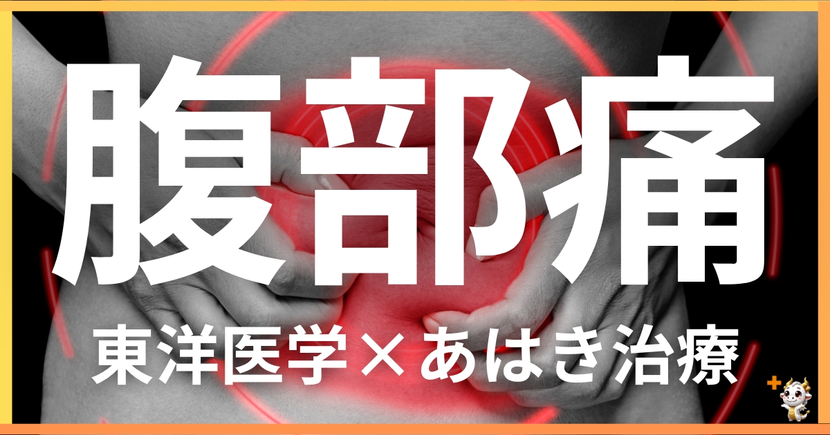腹部の痛みを東洋医学の視点から解説｜鍼灸・あん摩マッサージ指圧で自然に改善する方法