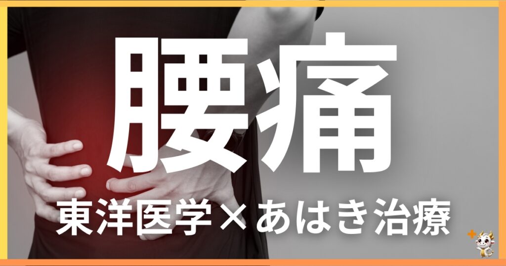 腰痛を東洋医学の視点から解説|鍼灸・あん摩マッサージ指圧で自然に改善する方法
