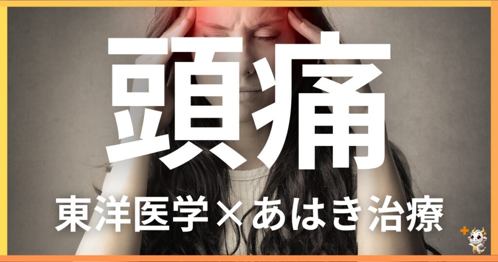 頭痛を東洋医学の視点から解説|鍼灸・あん摩マッサージ指圧で自然に改善する方法