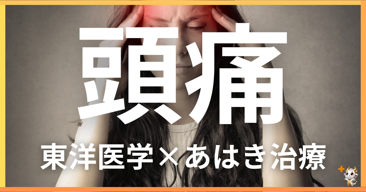 頭痛を東洋医学の視点から解説｜鍼灸・あん摩マッサージ指圧で自然に改善する方法