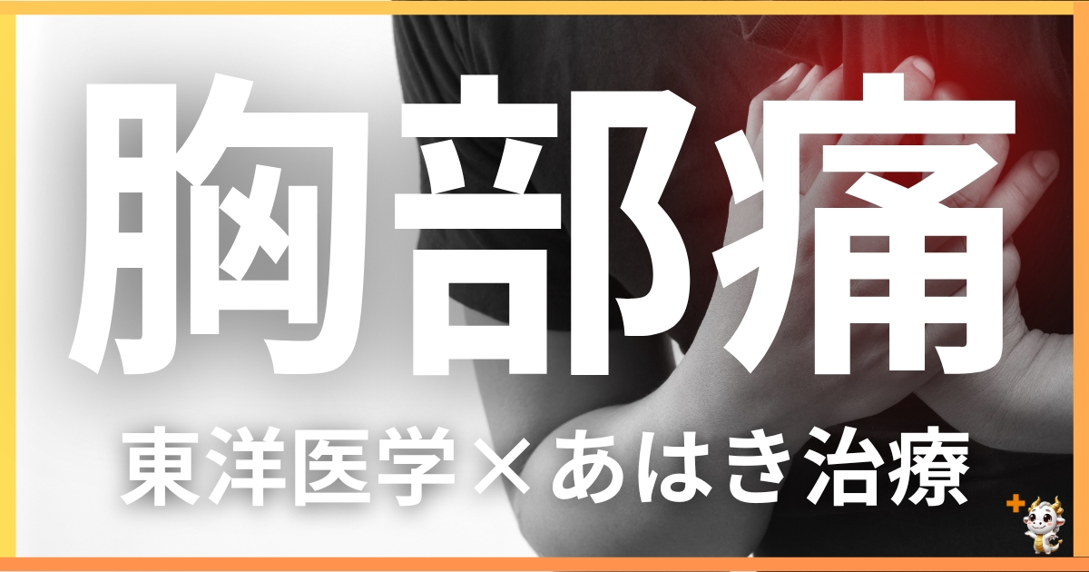 胸部の痛みを東洋医学の視点から解説｜鍼灸・あん摩マッサージ指圧で自然に改善する方法