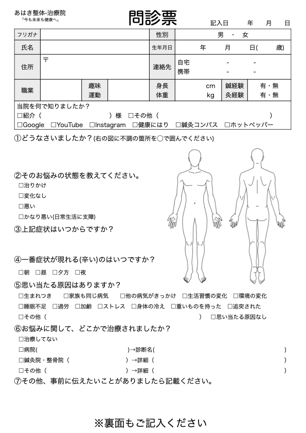 治療院・整体院・接骨院・整骨院・鍼灸院の問診票PDFを無料ダウンロード
