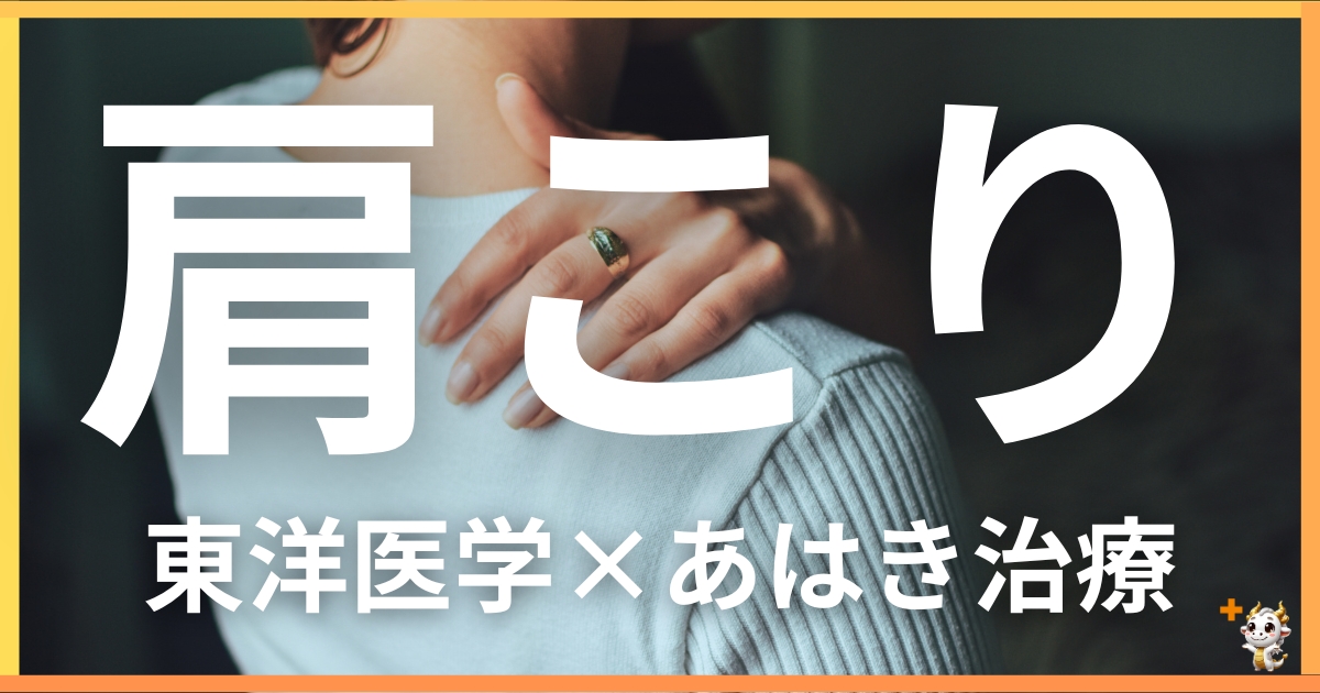 肩こりを東洋医学の視点から解説｜鍼灸・あん摩マッサージ指圧で自然に改善する方法