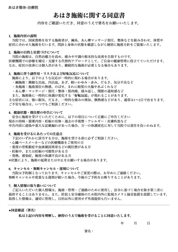 あはき施術に関する同意書(鍼灸あん摩マッサージ指圧師に関する同意書)の無料テンプレ