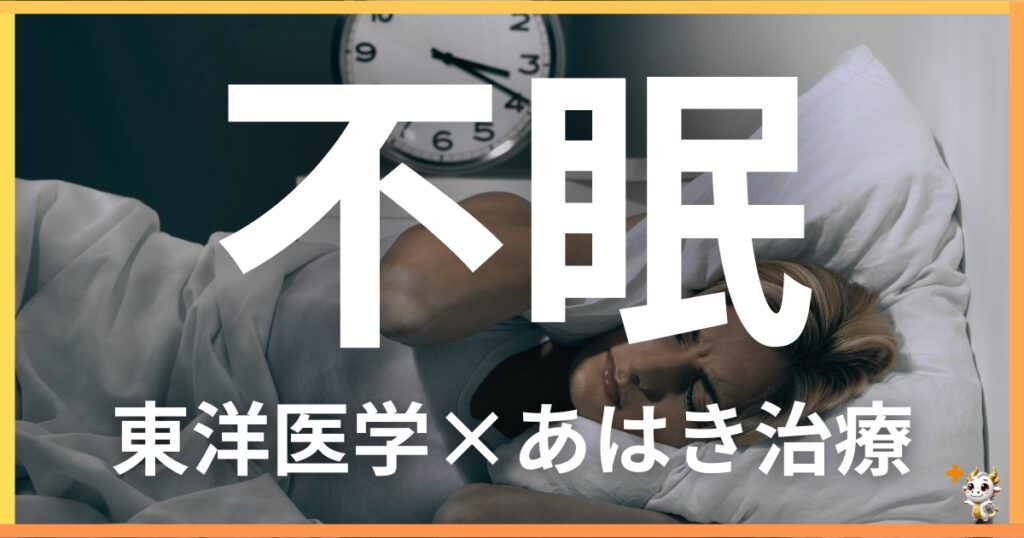 不眠を東洋医学の視点から解説|鍼灸・あん摩マッサージ指圧で自然に改善する方法