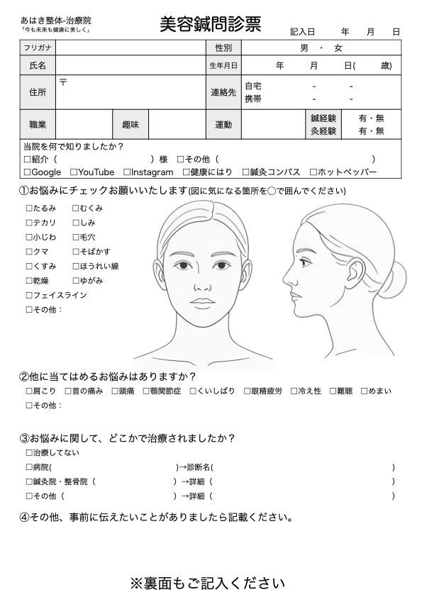 あはき整体治療院の美容鍼問診票PDFデータを無料ダウンロード
