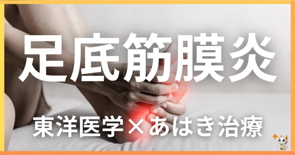 足底筋膜炎の痛みを東洋医学の視点から解説|鍼灸・あん摩マッサージ指圧で自然に改善する方法