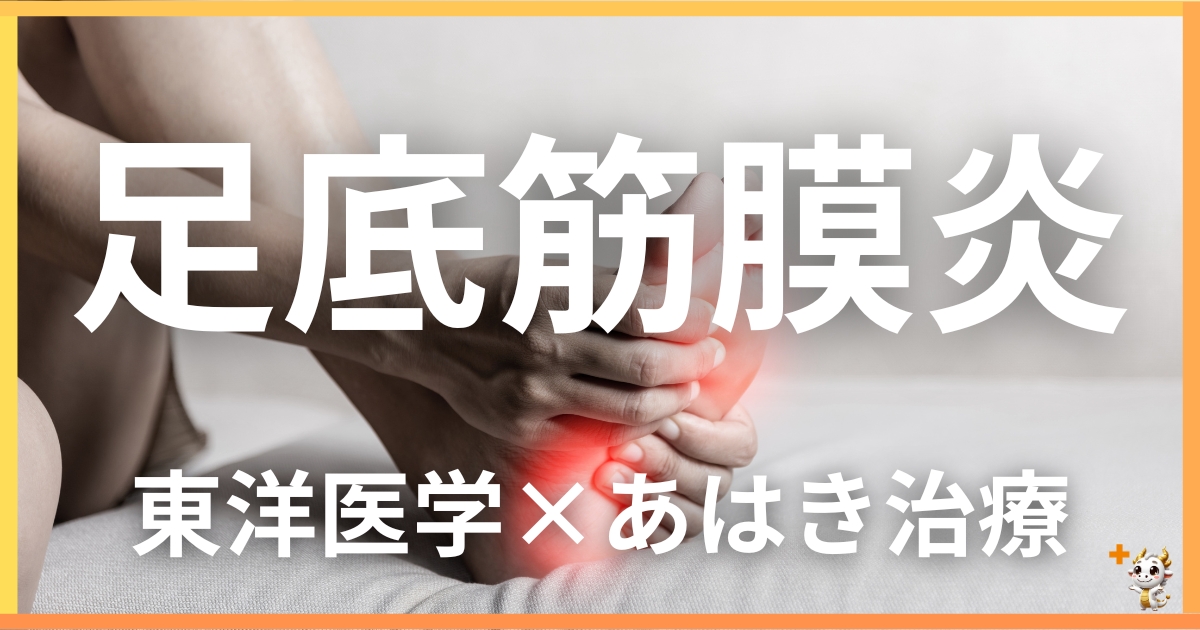 足底筋膜炎の痛みを東洋医学の視点から解説｜鍼灸・あん摩マッサージ指圧で自然に改善する方法