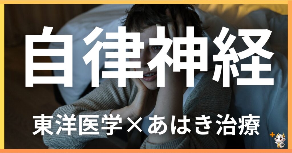 自律神経の乱れを東洋医学の視点から解説|鍼灸・あん摩マッサージ指圧で自然に改善する方法
