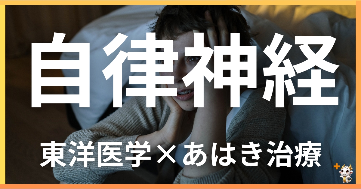 自律神経の乱れを東洋医学の視点から解説｜鍼灸・あん摩マッサージ指圧で自然に改善する方法