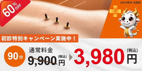 あはき整体治療の初診限定クーポン