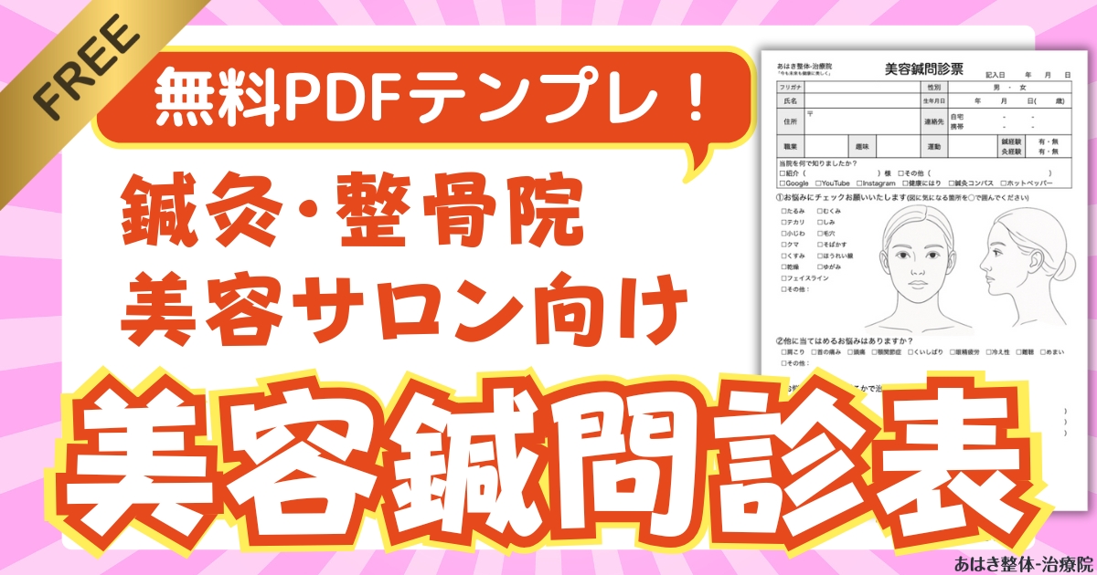 治療院・整体院・接骨院・整骨院・鍼灸院・サロンの美容鍼問診票PDFを無料ダウンロード