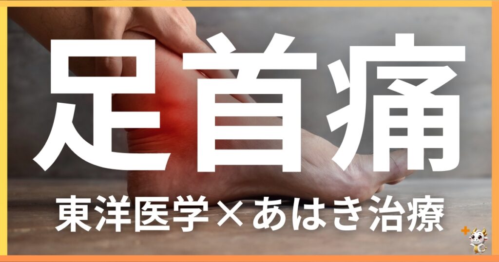 足首の痛みを東洋医学の視点から解説|鍼灸・あん摩マッサージ指圧で自然に改善する方法