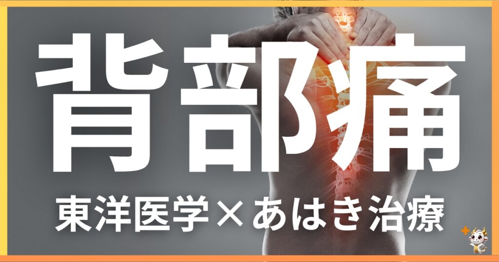 背部の痛みを東洋医学の視点から解説|鍼灸・あん摩マッサージ指圧で自然に改善する方法