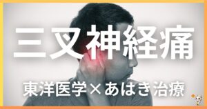 三叉神経痛を東洋医学の視点から解説|鍼灸・あん摩マッサージ指圧で自然に改善する方法
