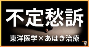 不定愁訴を東洋医学の視点から解説|鍼灸・あん摩マッサージ指圧で自然に改善する方法