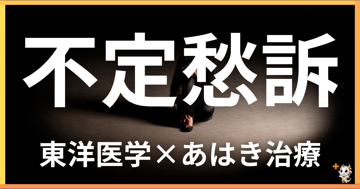 不定愁訴を東洋医学の視点から解説|鍼灸・あん摩マッサージ指圧で自然に改善する方法