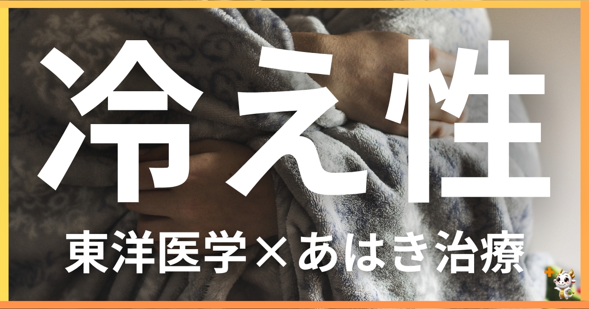 冷え性を東洋医学の視点から解説｜鍼灸・あん摩マッサージ指圧で自然に改善する方法