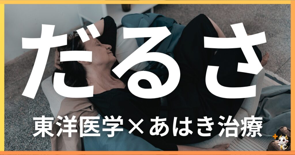 慢性的なだるさを東洋医学の視点から解説|鍼灸・あん摩マッサージ指圧で自然に改善する方法