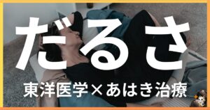 慢性的なだるさを東洋医学の視点から解説|鍼灸・あん摩マッサージ指圧で自然に改善する方法