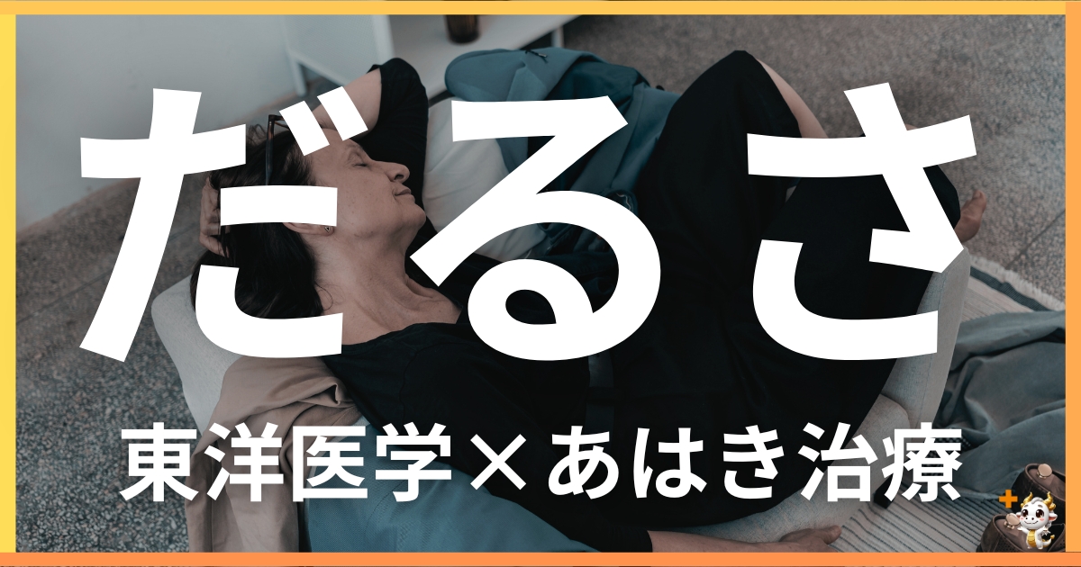 慢性的なだるさを東洋医学の視点から解説|鍼灸・あん摩マッサージ指圧で自然に改善する方法