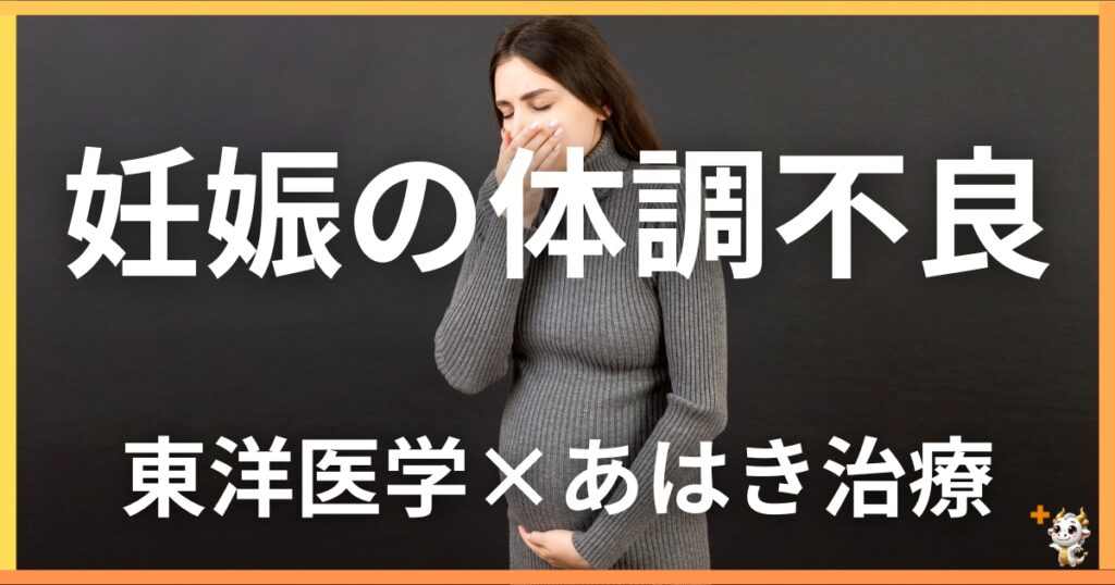 妊娠中の体調不良を東洋医学の視点から解説|鍼灸・あん摩マッサージ指圧で自然に改善する方法