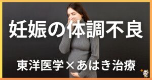 妊娠中の体調不良を東洋医学の視点から解説|鍼灸・あん摩マッサージ指圧で自然に改善する方法