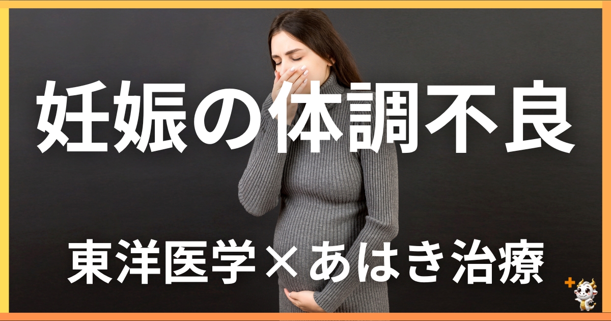 妊娠中の体調不良を東洋医学の視点から解説|鍼灸・あん摩マッサージ指圧で自然に改善する方法