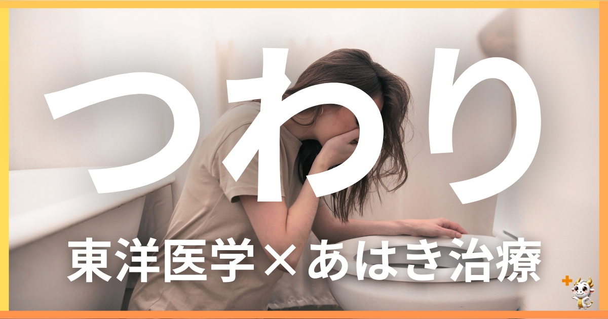 つわりを東洋医学の視点から解説|鍼灸・あん摩マッサージ指圧で自然に改善する方法