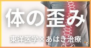 体のゆがみを東洋医学の視点から解説｜鍼灸・あん摩マッサージ指圧で自然に改善する方法
