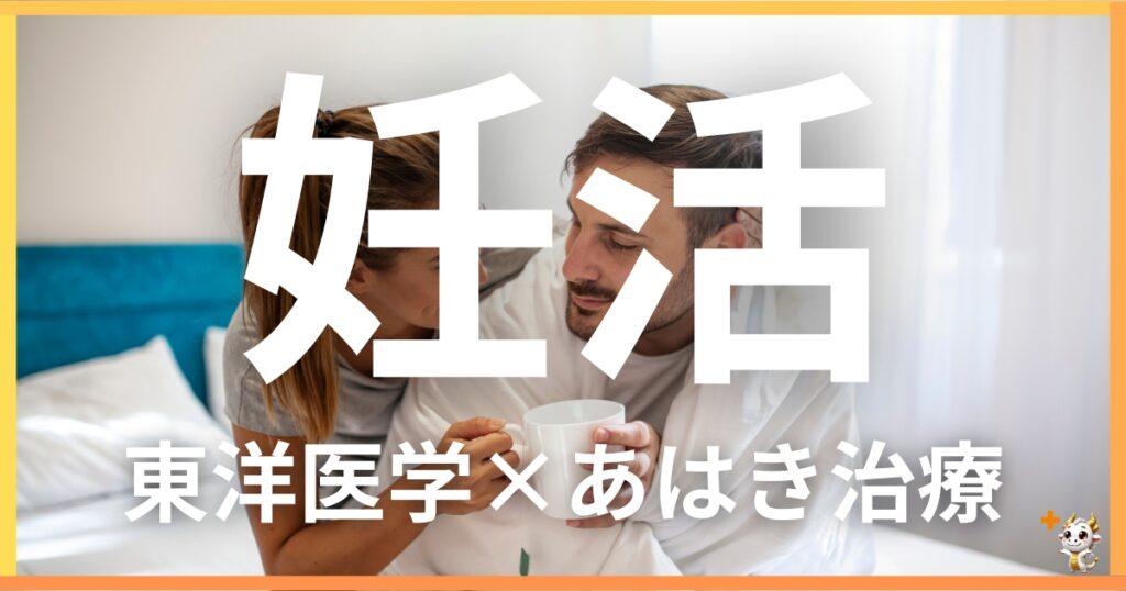 妊活サポートを東洋医学の視点から解説|鍼灸・あん摩マッサージ指圧で自然にケアする方法