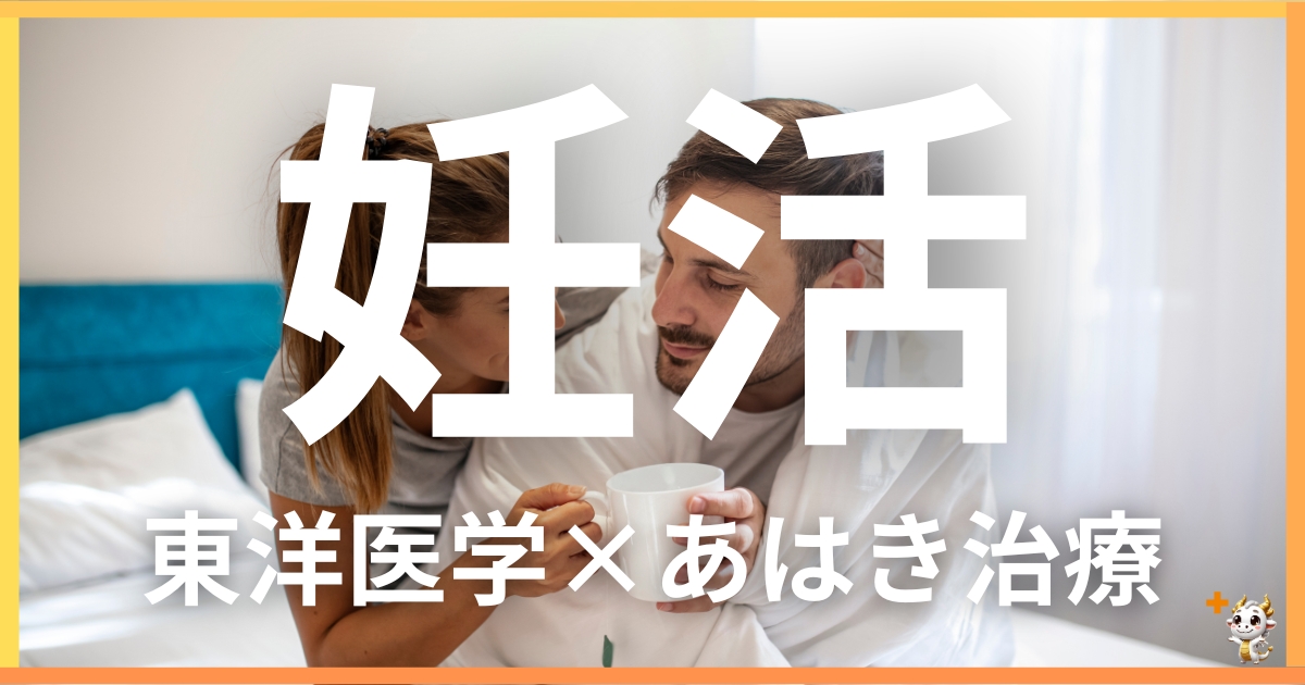 妊活サポートを東洋医学の視点から解説｜鍼灸・あん摩マッサージ指圧で自然にケアする方法