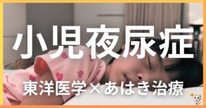 小児の「夜尿症」を東洋医学の視点から解説|鍼灸・あん摩マッサージ指圧で自然に改善する方法