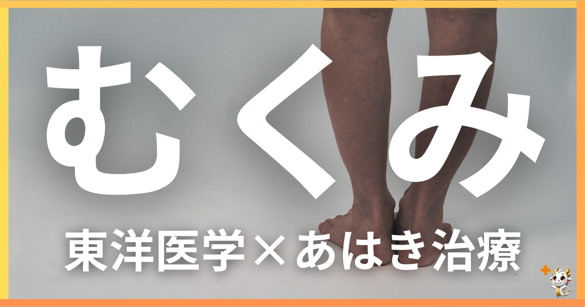 慢性的なむくみを東洋医学の視点から解説｜鍼灸・あん摩マッサージ指圧で自然に改善する方法