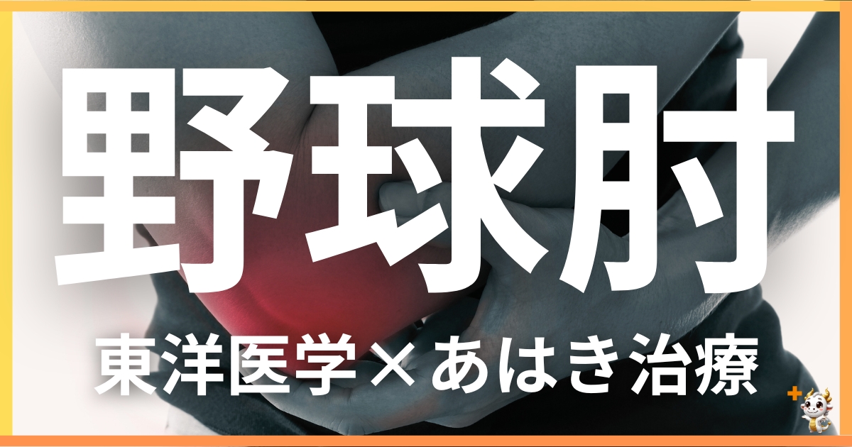 野球肘を東洋医学の視点から解説｜鍼灸・あん摩マッサージ指圧で自然に改善する方法