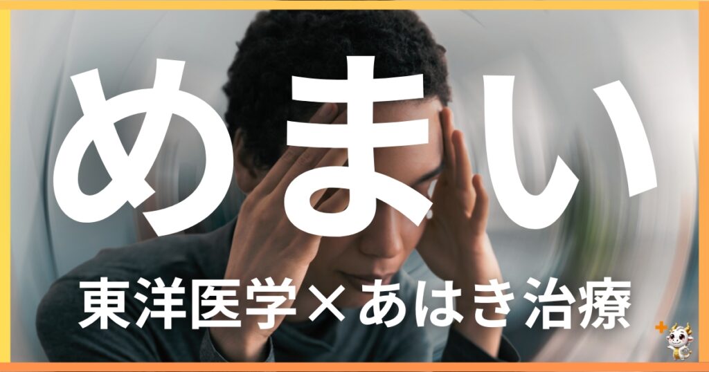 めまいを東洋医学の視点から解説|鍼灸・あん摩マッサージ指圧で自然に改善する方法