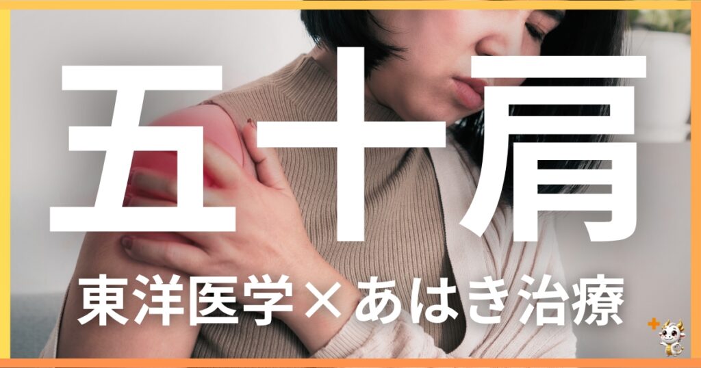 四十肩・五十肩を東洋医学の視点から解説|鍼灸・あん摩マッサージ指圧で自然に改善する方法