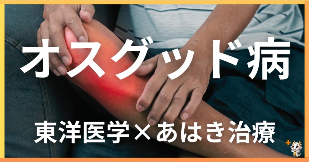 オスグッド病を東洋医学の視点から解説|鍼灸・あん摩マッサージ指圧で自然に改善する方法