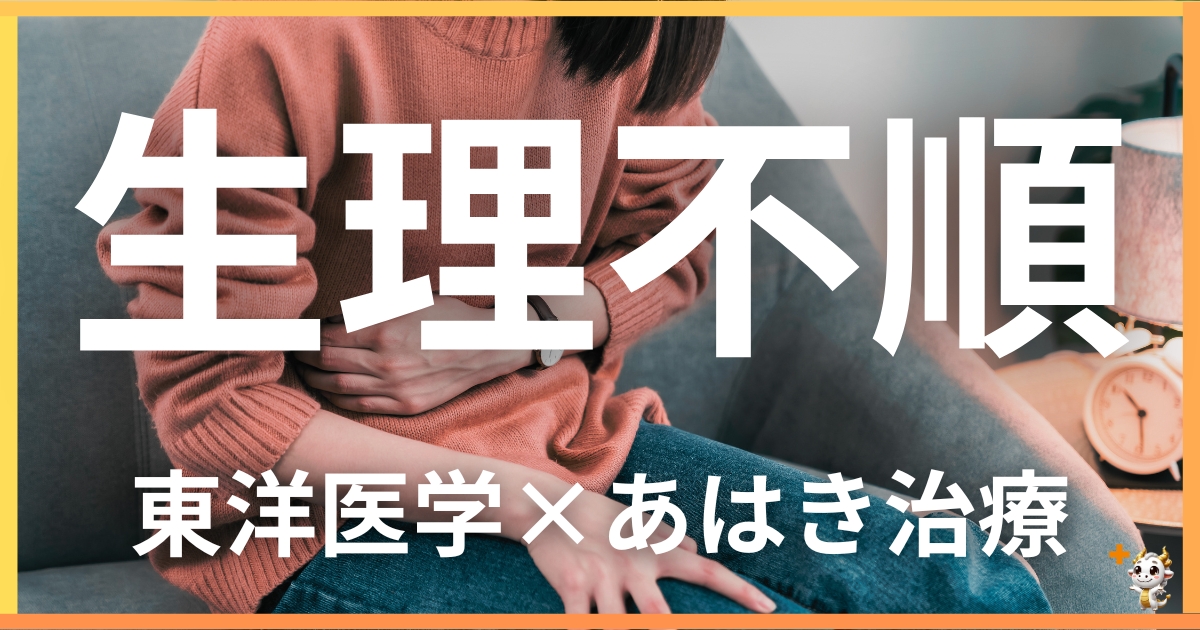 生理不順を東洋医学の視点から解説｜鍼灸・あん摩マッサージ指圧で自然に改善する方法