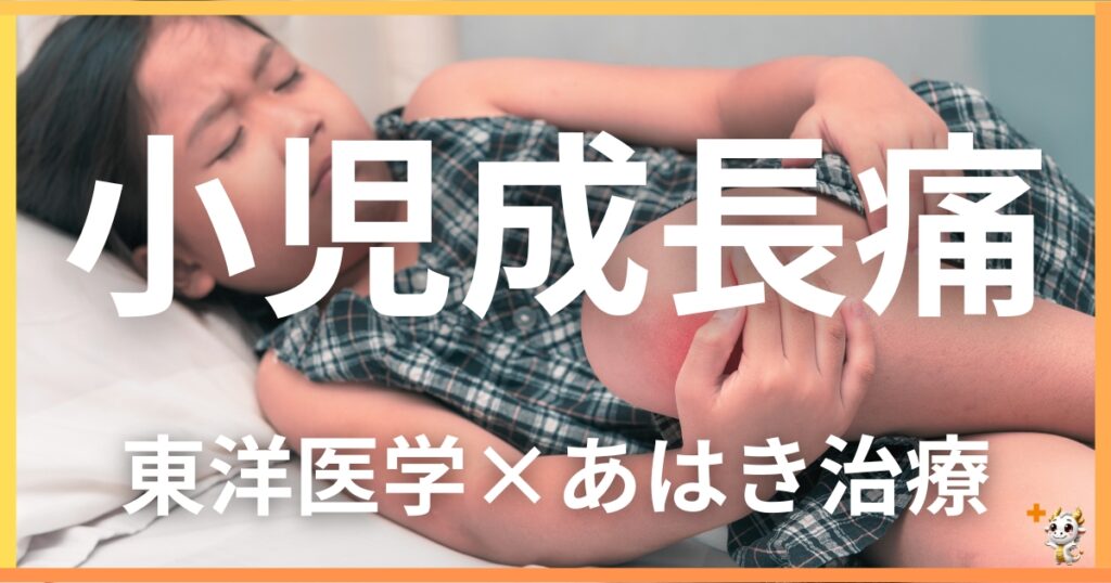 小児の「成長痛」を東洋医学の視点から解説|鍼灸・あん摩マッサージ指圧で自然に改善する方法