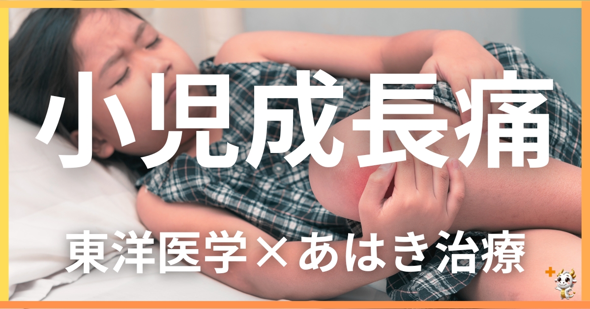 小児の「成長痛」を東洋医学の視点から解説｜鍼灸・あん摩マッサージ指圧で自然に改善する方法