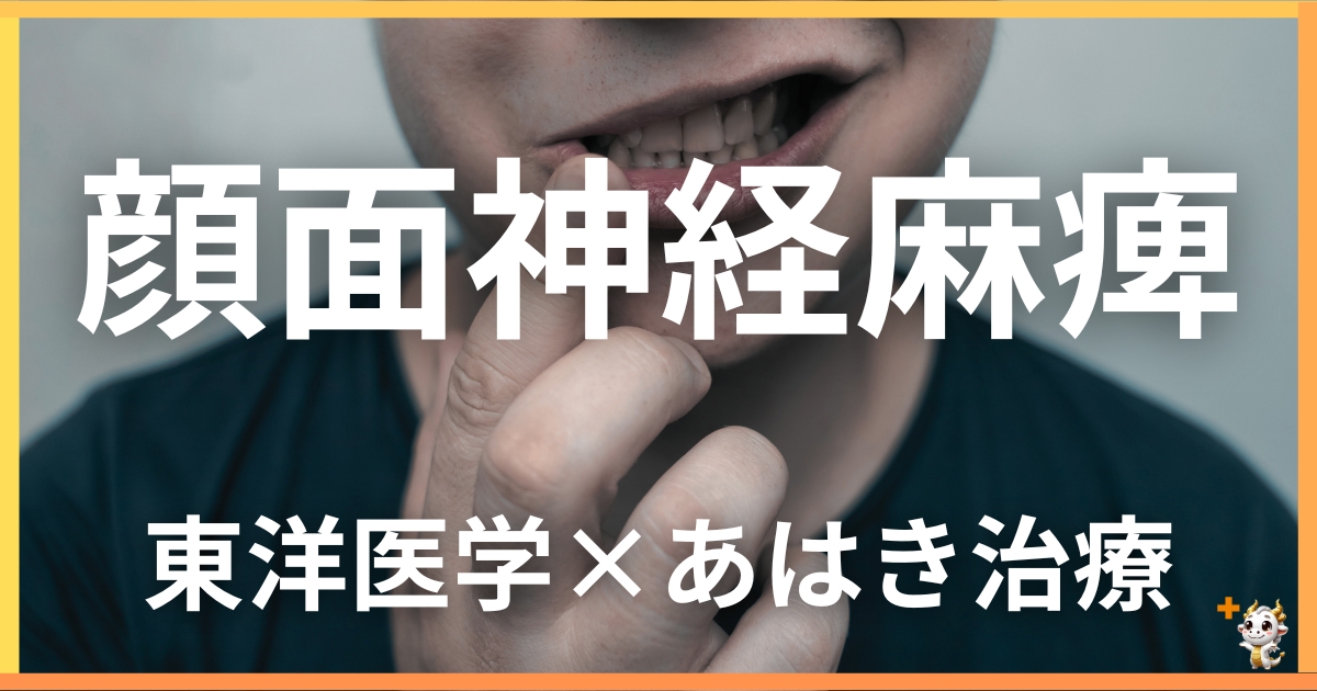 顔面神経麻痺を東洋医学の視点から解説｜鍼灸・あん摩マッサージ指圧で自然に改善する方法