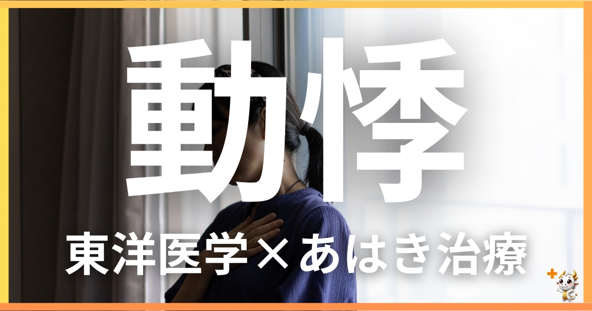 動悸を東洋医学の視点から解説｜鍼灸・あん摩マッサージ指圧で自然に改善する方法